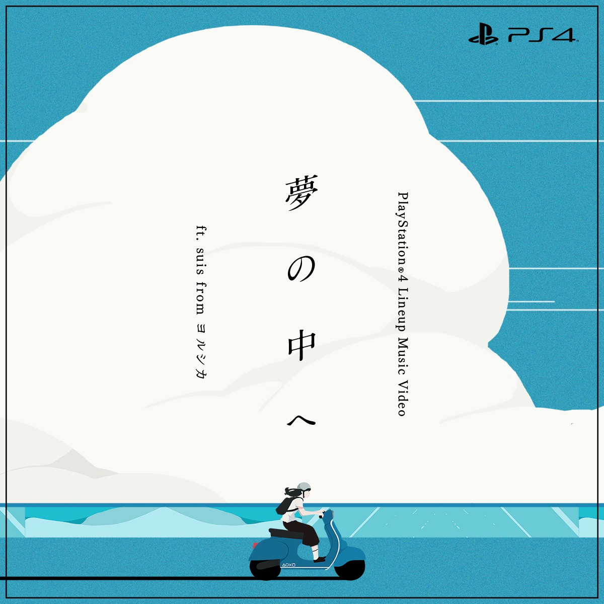 Suis ヨルシカ 注目のplaystation 4タイトルを紹介するラインナップmvにて井上陽水 夢の中へ を歌唱 楽曲コンポーザー アレンジは朝日 ネクライトーキー が担当