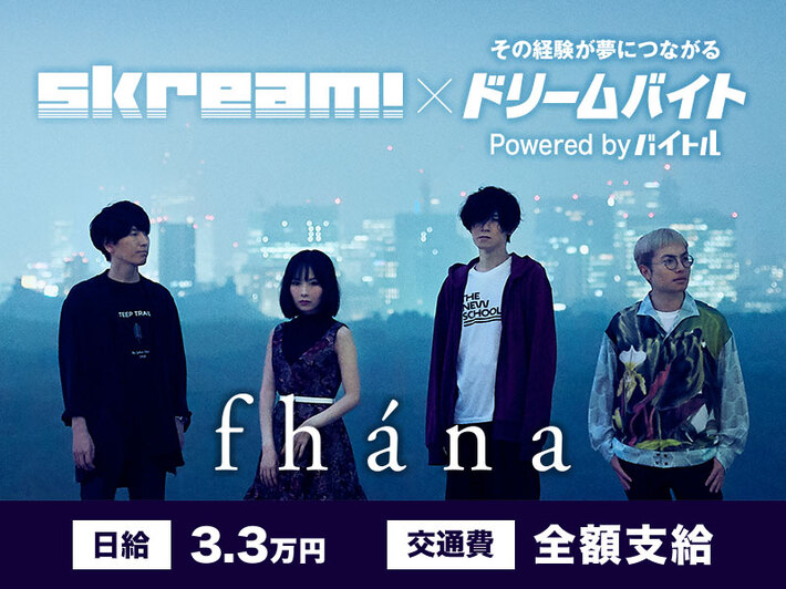 fhánaにインタビューするアルバイト大募集！Skream!×バイトルがタッグを組んだ"ドリームバイト"企画、本日8/9スタート