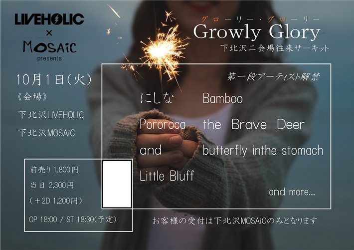 10/1に下北沢LIVEHOLIC×下北沢MOSAiC共同サーキット・イベント"Growly Glory"開催決定。第1弾出演者はPororoca、にしな、Bamboo、butterfly inthe stomachほか7組