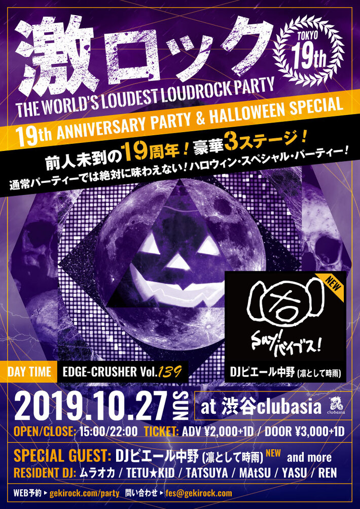 DJピエール中野（凛として時雨）ゲストDJ出演決定。東京激ロック19周年＆ハロウィン・スペシャル・パーティー、10/27に過去連続ソールドを記録している渋谷clubasiaにて豪華3ステージで開催