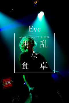 Eve、新曲「バウムクーヘンエンド」MV公開。12月より全国ツアー開催も決定、ファイナルは自身最大規模の東京国際フォーラム ホールA