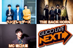 "GLICO LIVE NEXT SPECIAL"、11/11に大阪BIGCATにて開催決定。THE BACK HORN、ハンブレッダーズ出演