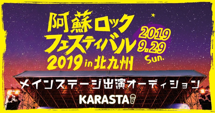 9/29開催"阿蘇ロックフェスティバル2019 in 北九州"、メイン・ステージ出演権をかけたオーディションを"KARASTA"にて開催