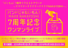 バンドじゃないもん！MAXX NAKAYOSHI、7周年記念リクエスト・ワンマン"ナナナナーナナナナーナナナナNAKAYOSHI"10/5開催決定