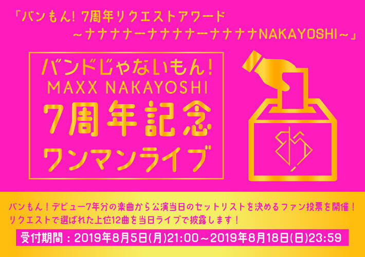 バンドじゃないもん！MAXX NAKAYOSHI、7周年記念リクエスト・ワンマン"ナナナナーナナナナーナナナナNAKAYOSHI"10/5開催決定