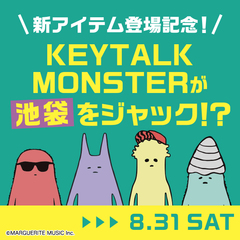 KEYTALKの公式キャラクター、"KEYTALK MONSTER"のクレーンゲーム景品が8/30より登場。8/31池袋にてキャラクターとのグリーティング・イベントも開催