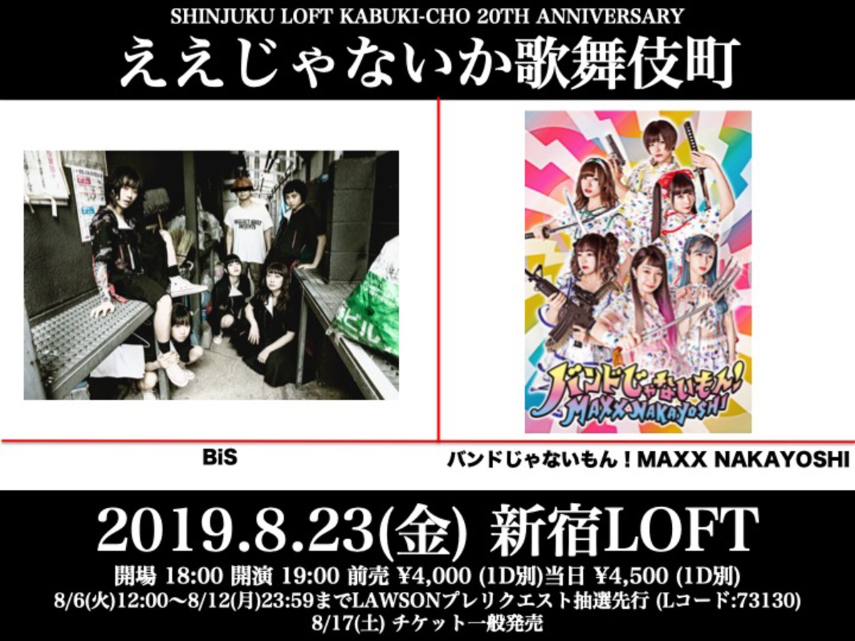 Bis バンドじゃないもん Maxx Nakayoshi 8 23新宿loftにてツーマン ライヴ開催決定