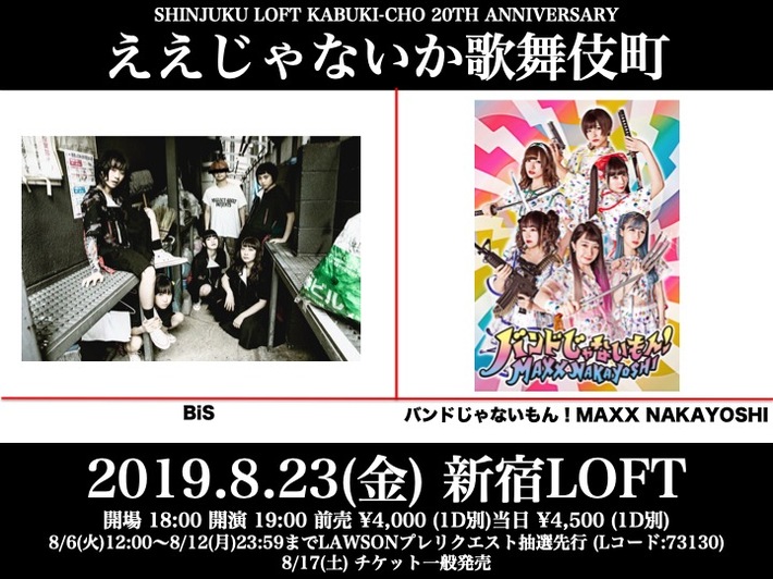 BiS×バンドじゃないもん！MAXX NAKAYOSHI、8/23新宿LOFTにてツーマン・ライヴ開催決定