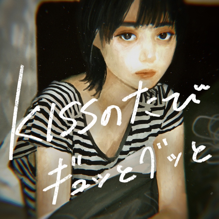 川谷絵音のソロ・プロジェクト"美的計画"、第1弾楽曲「KISSのたびギュッとグッと」配信リリース＆フルMV公開
