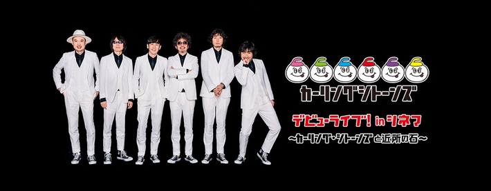 斉藤和義、奥田民生、トータス松本、YO-KING（真心ブラザーズ）らによる新バンド カーリングシトーンズ、10月に全国の映画館でデビュー・ライヴ5日間限定上映