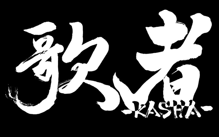 蒼山幸子（ex-ねごと）、Ryoko（ЯeaL）ほか出演。10/6にTSUTAYA O-WESTにて"歌者-KASHA-vol.2"開催決定
