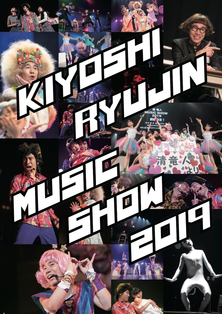 清 竜人、10/11-12開催の音楽舞台"MUSIC SHOW 2019"に相沢梨紗（でんぱ組.inc）、上坂すみれ出演決定。一部キャストの続投も