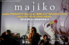 majikoのライヴ・レポート公開。無二のオリジナリティを存分に楽しめる寛容な空間を作り上げた、アルバム『寂しい人が一番偉いんだ』レコ発ツアー初日公演をレポート