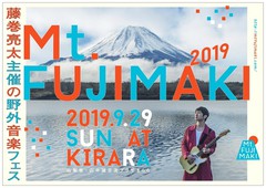藤巻亮太主催野外音楽フェス"Mt.FUJIMAKI 2019"、オーディション開催決定。勝ち抜いたアーティストは新ステージ出演権獲得