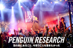 PENGUIN RESEARCHのインタビュー＆動画メッセージ公開。バンドとしての強度が増した、生命力と躍動感が溢れる2ndフル・アルバム『それでも闘う者達へ』を8/7リリース