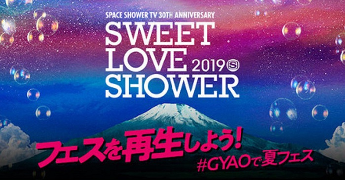 8/30-9/1開催"SWEET LOVE SHOWER 2019"、配信第1弾アーティストにブルエン、あいみょん、ドロス、スカパラ、OKAMOTO'S、テナー、アルカラ、電話ズら発表