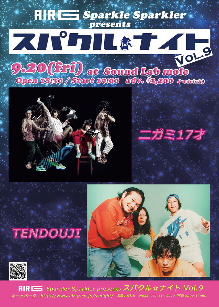 ニガミ17才、TENDOUJI出演。AIR-G'（FM北海道）主催イベント"スパクル☆ナイト Vol.9"、9/20開催決定