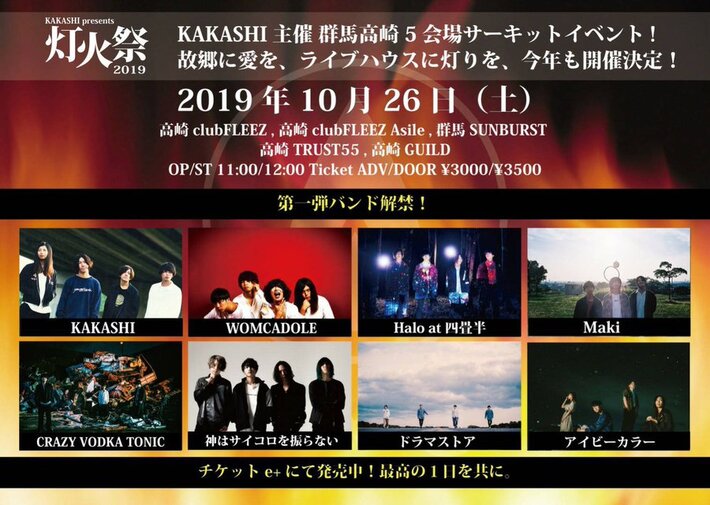 KAKASHI、主催サーキット・イベント"灯火祭2019"第1弾出演者にHalo at 四畳半、WOMCADOLE、CRAZY VODKA TONIC、ドラマストアほか決定