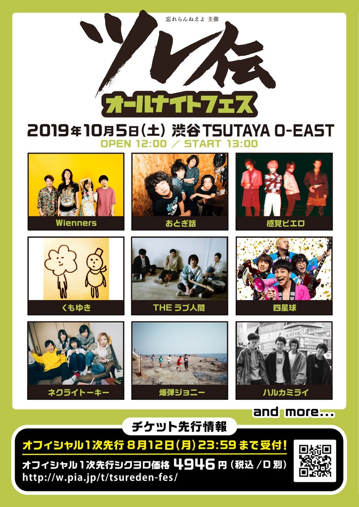 忘れらんねえよ主催"ツレ伝オールナイトフェスティバル"、第1弾出演アーティストに感覚ピエロ、四星球、ネクライトーキー、爆弾ジョニー、Wienners、THEラブ人間ら9組発表