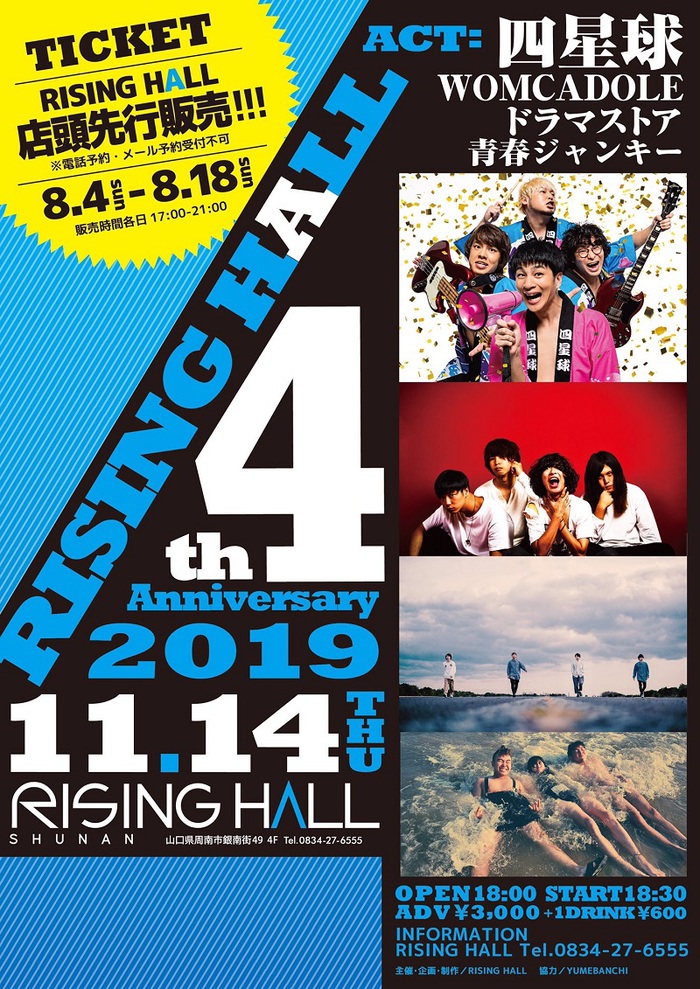 WOMCADOLE、四星球、ドラマストア、青春ジャンキー出演。11/14に山口 周南RISING HALL4周年記念イベント開催決定