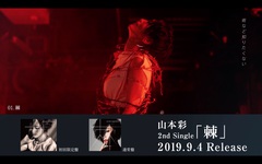 山本彩、9/4リリースの2ndシングル『棘』全曲試聴映像公開
