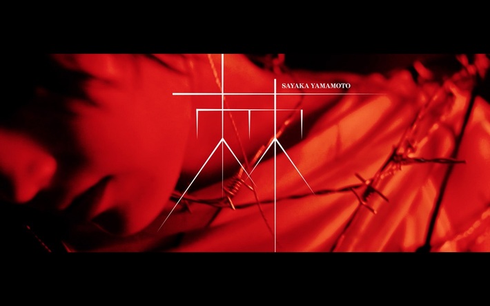 山本彩、9/4リリースの2ndシングルより有刺鉄線に巻かれた山本彩が登場する「棘」MV公開。TBS/MBS系"プレバト!!"8～9月度EDテーマに決定も