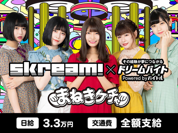 まねきケチャにインタビューするアルバイト大募集！Skream!×バイトルがタッグを組んだ"ドリームバイト"企画、本日9/6スタート