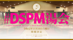 温泉とライヴを楽しめる宴会型音楽イベント"#DSPM湯会"、11/16東京天然温泉 古代の湯にて開催決定。バンドじゃないもん！MAXX NAKAYOSHIら出演