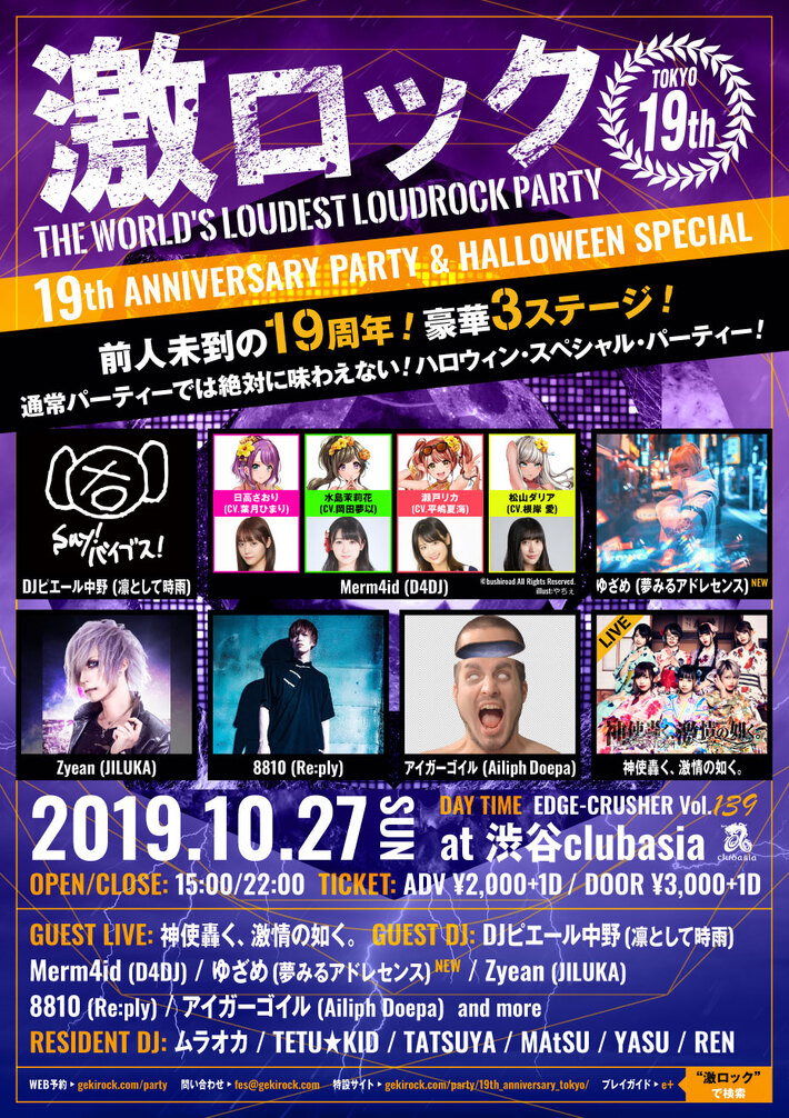 ゆざめ（夢みるアドレセンス）ゲストDJ出演決定。東京激ロック19周年＆ハロウィン・スペシャル・パーティー、10/27に過去連続ソールドを記録している渋谷clubasiaにて豪華3ステージ開催