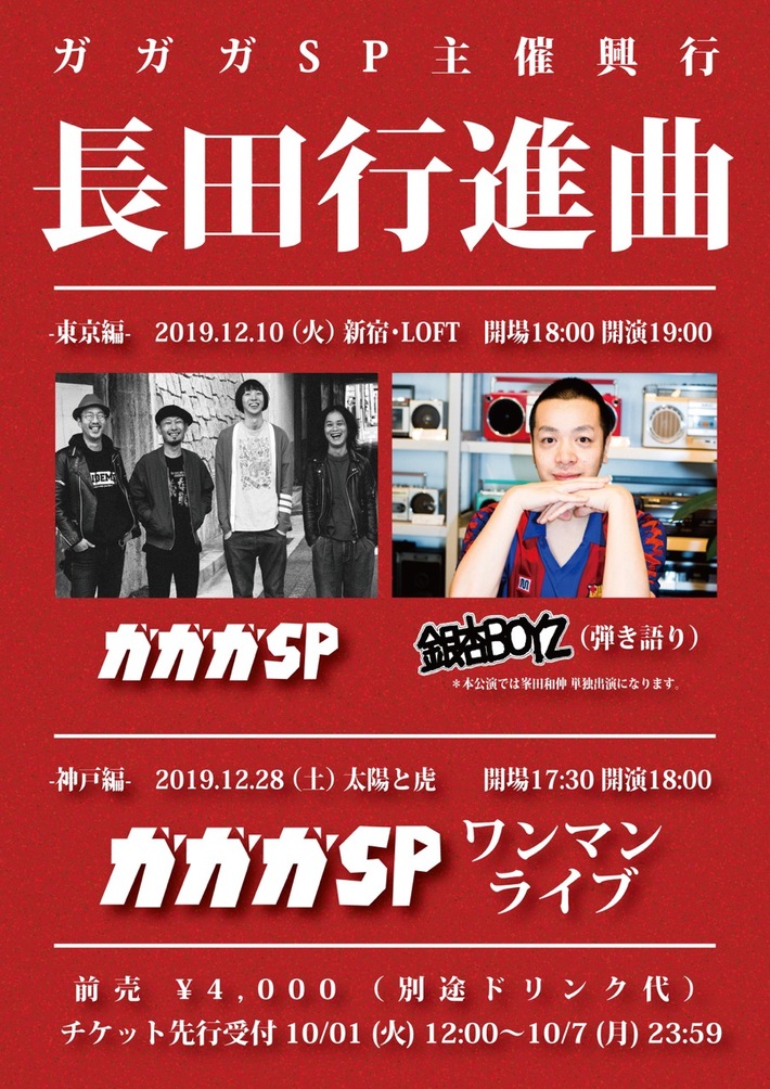 ガガガSP、12月に東京と地元神戸で"長田行進曲"開催決定。東京公演は峯田和伸（銀杏BOYZ）とのツーマン・ライヴ