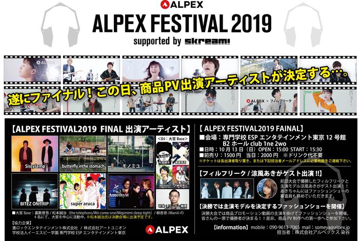 ALPEX × Skream!によるオーディション型ライヴ・イベント"ALPEX FESTIVAL2019 supported by Skream!"、10/13開催の決勝ライヴ出演アーティスト6組が決定