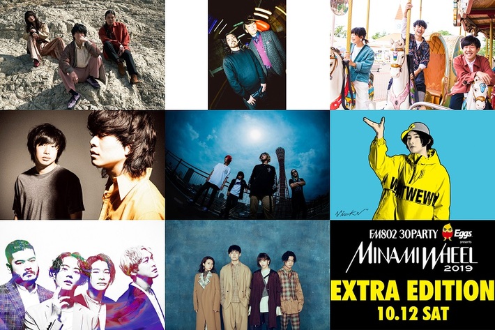 "MINAMI WHEEL 2019"、10/12オールナイト・イベント"EXTRA EDITION"開催決定。ビッケブランカ、緑黄色社会、FIVE NEW OLD、サウシー、雨パレら8組出演
