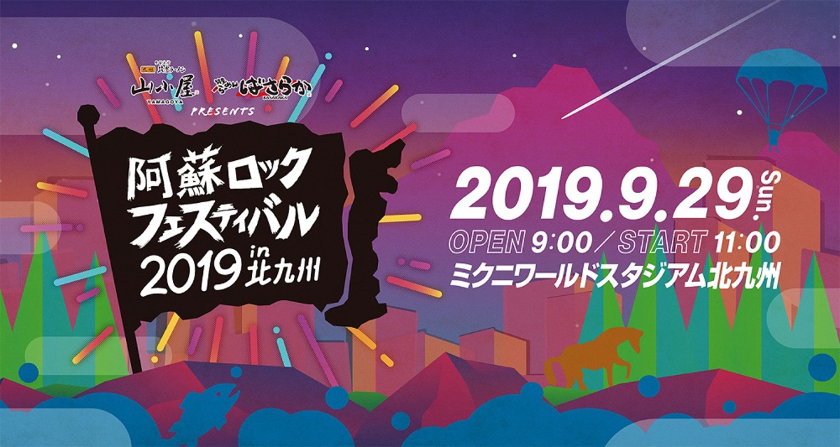 Keytalk 竹原ピストル Poppin Party Strings Raise A Suilen シシド カフカら出演 9 29開催 阿蘇ロックフェスティバル19 In 北九州 タイムテーブル公開 フィナーレには音楽花火も