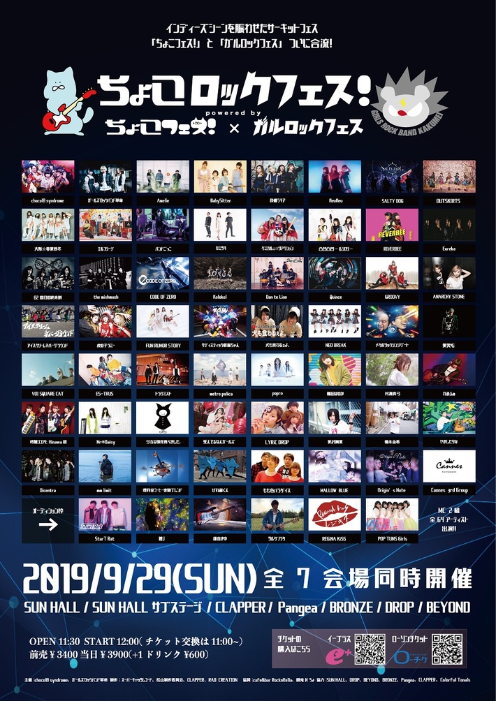 9/29大阪心斎橋7会場で開催、chocol8 syndromeとガールズロックバンド革命がタッグを組んだサーキット・フェス"ちょこロックフェス！"全アーティスト＆タイムテーブル発表