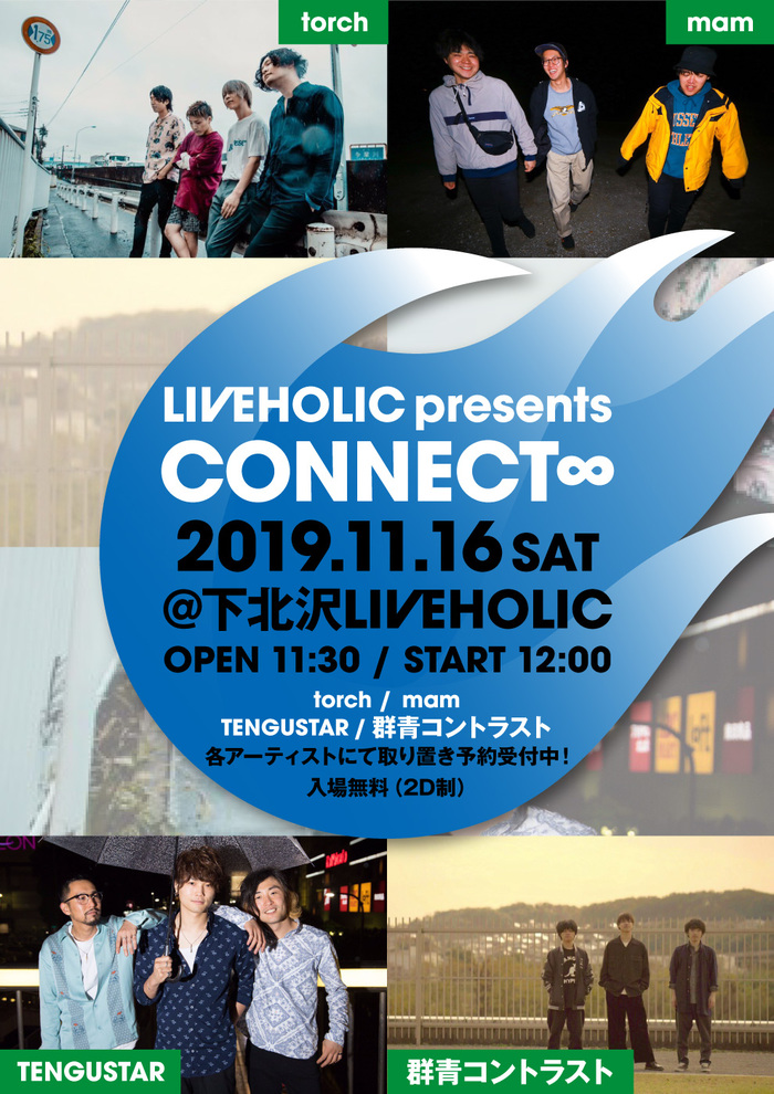下北沢LIVEHOLIC主催フリー・イベント"CONNECT∞"、11/16開催決定。出演アーティストはtorch 、mam 、TENGUSTAR 、群青コントラスト