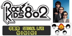キュウソネコカミ×ウルフルズ、FM802"ROCK KIDS 802"企画として11/2兵庫県立大学"第16回工大祭"でツーマン・ライヴ開催決定