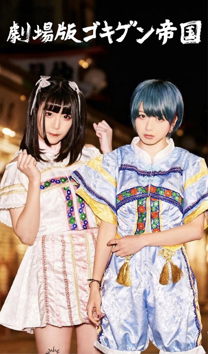 完全セルフ・プロデュース・アイドル 劇場版ゴキゲン帝国、新メンバーふたり加え活動再開を発表。新メンバーはYouTubeチャンネル登録者5万人達成で顔出し