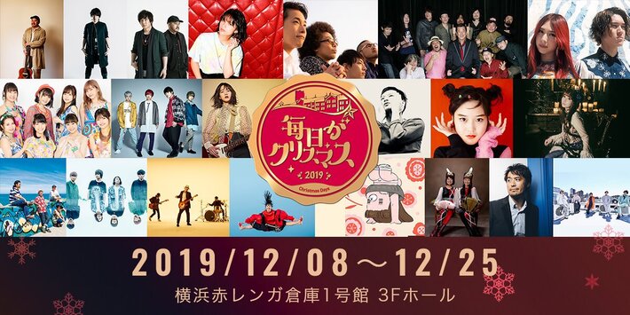 12/8～12/25開催"毎日がクリスマス2019"、第1弾アーティストにKEYTALK、ACIDMAN、GLIM SPANKY、Bentham、チャランポ、コレサワ、のん、眉村ちあきら決定