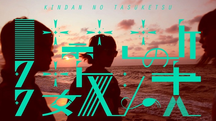 禁断の多数決、約1年半ぶりとなる新曲「WAR OF THE WORLDS (宇宙戦争)」MV公開。新メンバー6人含む第5期での初ライヴ開催も決定