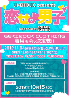 下北沢LIVEHOLICで定期開催のアイドル公演"恋せよ男子"とGEKIROCK CLOTHINGがタッグ組んだオーディション・イベント決定。GEKIROCK CLOTHING着用モデル決定戦、11/4開催 