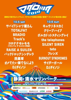10/5-6静岡清水で開催のロック・フェス"マグロック2019"、今年のヘッドライナーはヤバTとキュウソに。最終ラインナップでBURNOUT SYNDROMES、RAISE A SUILEN発表