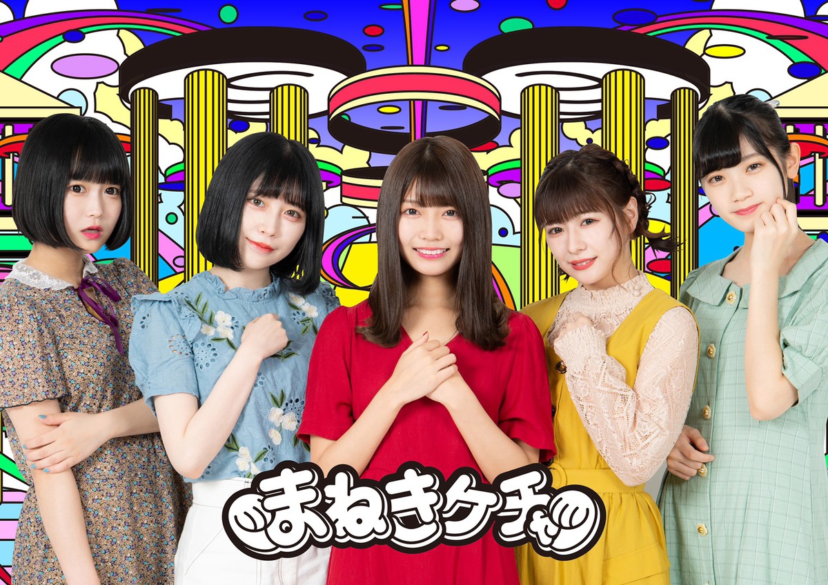 まねきケチャ、12/18にニュー・アルバムをリリース。新曲「あるわけ