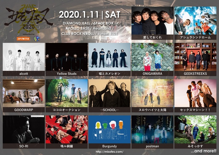 みそっかす主催"みそフェス2020"、出演者第1弾で嘘とカメレオン、鳴ル銅鑼、ココロオークション、ONIGAWARA、alcott、Yellow Studsら17組発表