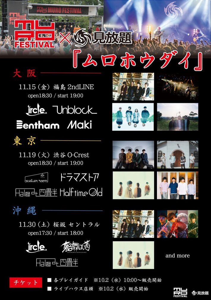 "ムロフェス"×"見放題"のコラボ・イベント"ムロホウダイ"、11月東京、大阪、沖縄3ヶ所にて開催決定。ircle、ハロ、Bentham、ドラマストア、Half time Oldら出演