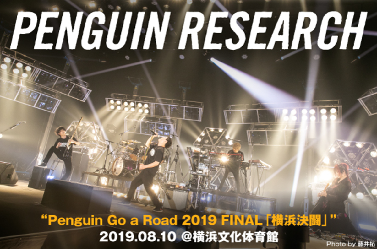 Penguin Researchのライヴ レポート公開 バンドの等身大の思いがダイレクトに表れた初アリーナ ワンマン 横浜文化体育館公演をレポート