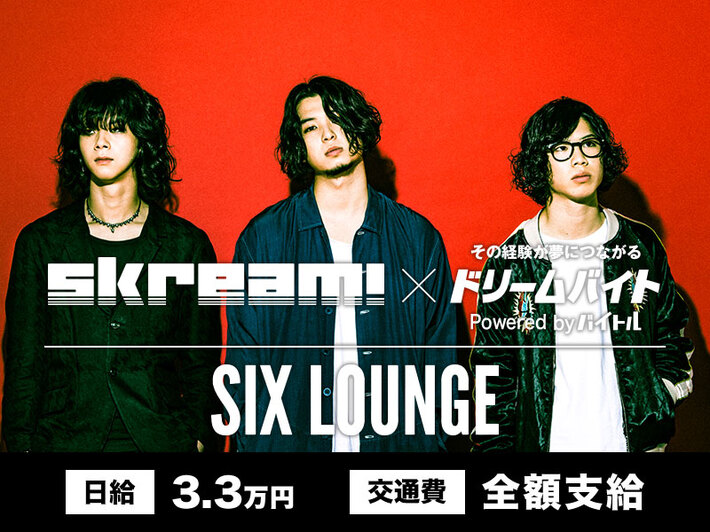 SIX LOUNGEにインタビューするアルバイト大募集！Skream!×バイトルがタッグを組んだ"ドリームバイト"企画、本日10/8スタート