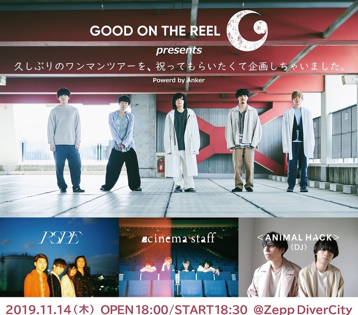 GOOD ON THE REEL、11/14にZepp DiverCityにて主催3マン・ライヴ開催決定。パスピエ、cinema staff出演