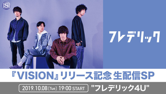 フレデリック、10/9リリースの2nd EP『VISION』初回限定盤DVDから「エンドレスメーデー」ライヴ映像公開。明日10/8 19時よりリリース＆ツアー直前記念特番を生配信