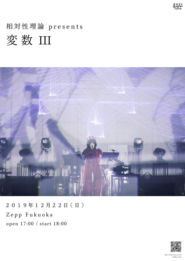 相対性理論、自主企画ライヴ"変数III"を12/22にZepp Fukuokaにて開催決定。福岡での自主企画公演は約7年ぶり