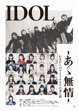 BiSH、BiS、GANG PARADE、EMPiRE、WAgg所属のWACKが送るドキュメンタリー映画"IDOL-あゝ無情-"、メイン・ヴィジュアル＆120秒本予告公開